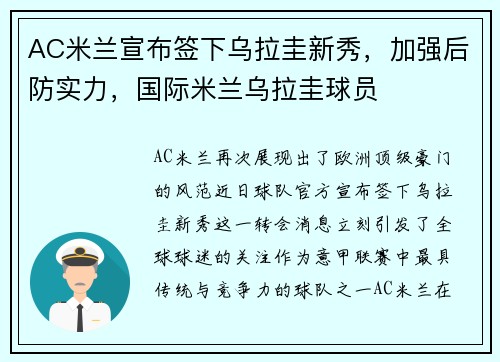 AC米兰宣布签下乌拉圭新秀，加强后防实力，国际米兰乌拉圭球员