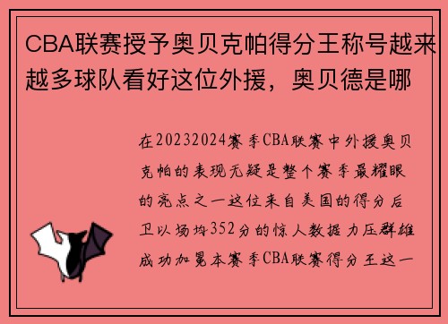 CBA联赛授予奥贝克帕得分王称号越来越多球队看好这位外援，奥贝德是哪里人