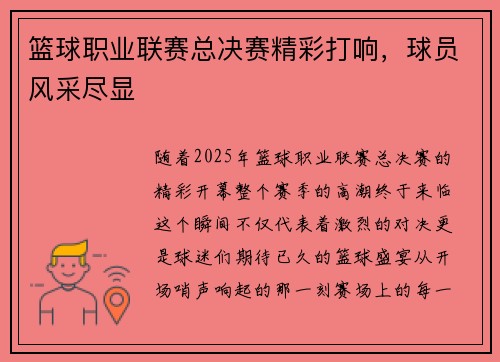 篮球职业联赛总决赛精彩打响，球员风采尽显