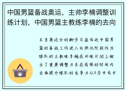 中国男篮备战奥运，主帅李楠调整训练计划，中国男篮主教练李楠的去向