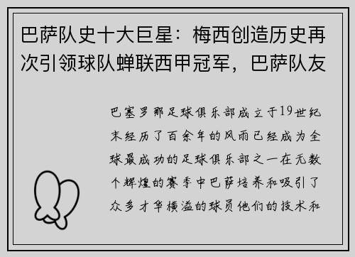巴萨队史十大巨星：梅西创造历史再次引领球队蝉联西甲冠军，巴萨队友告别梅西
