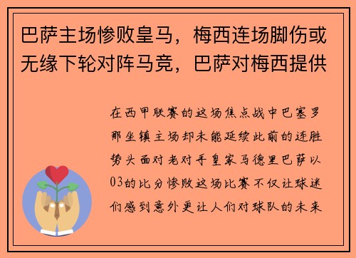 巴萨主场惨败皇马，梅西连场脚伤或无缘下轮对阵马竞，巴萨对梅西提供合同