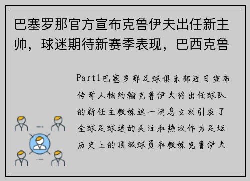 巴塞罗那官方宣布克鲁伊夫出任新主帅，球迷期待新赛季表现，巴西克鲁塞罗