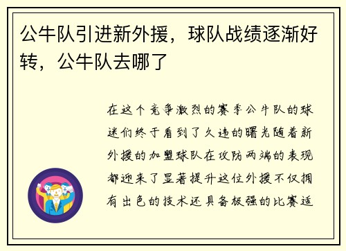 公牛队引进新外援，球队战绩逐渐好转，公牛队去哪了