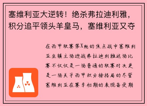 塞维利亚大逆转！绝杀弗拉迪利雅，积分追平领头羊皇马，塞维利亚又夺冠了