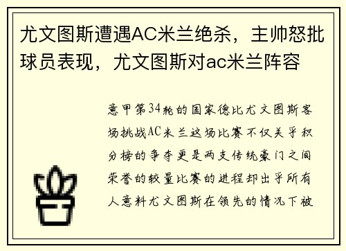 尤文图斯遭遇AC米兰绝杀，主帅怒批球员表现，尤文图斯对ac米兰阵容