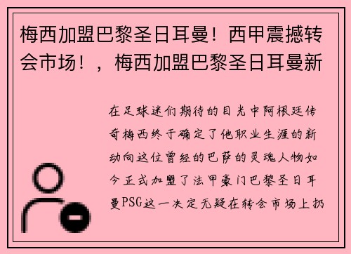 梅西加盟巴黎圣日耳曼！西甲震撼转会市场！，梅西加盟巴黎圣日耳曼新闻发布会