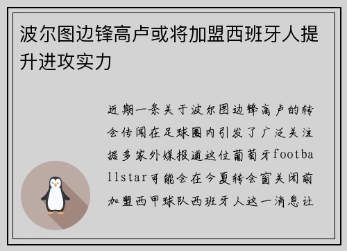 波尔图边锋高卢或将加盟西班牙人提升进攻实力