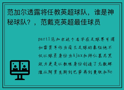 范加尔透露将任教英超球队，谁是神秘球队？，范戴克英超最佳球员
