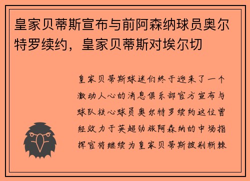 皇家贝蒂斯宣布与前阿森纳球员奥尔特罗续约，皇家贝蒂斯对埃尔切