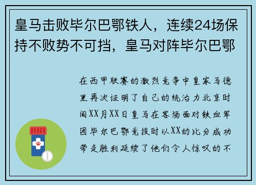 皇马击败毕尔巴鄂铁人，连续24场保持不败势不可挡，皇马对阵毕尔巴鄂竞技直播