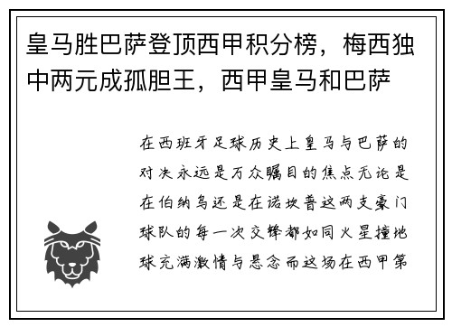 皇马胜巴萨登顶西甲积分榜，梅西独中两元成孤胆王，西甲皇马和巴萨
