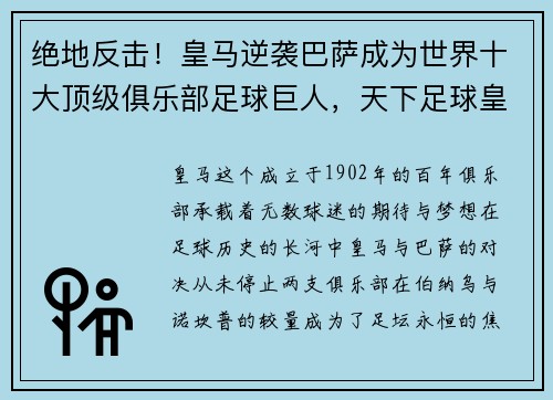 绝地反击！皇马逆袭巴萨成为世界十大顶级俱乐部足球巨人，天下足球皇马巴萨十大巨星