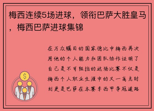 梅西连续5场进球，领衔巴萨大胜皇马，梅西巴萨进球集锦