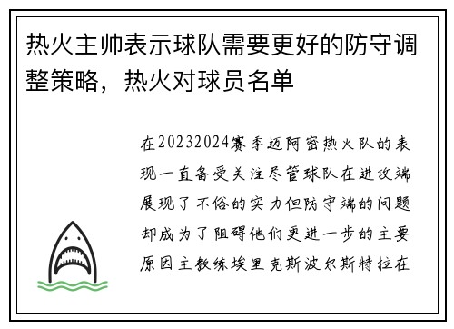 热火主帅表示球队需要更好的防守调整策略，热火对球员名单