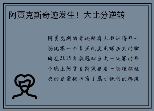 阿贾克斯奇迹发生！大比分逆转