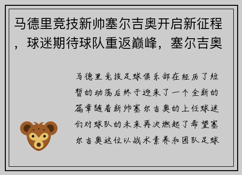 马德里竞技新帅塞尔吉奥开启新征程，球迷期待球队重返巅峰，塞尔吉奥马丁内兹
