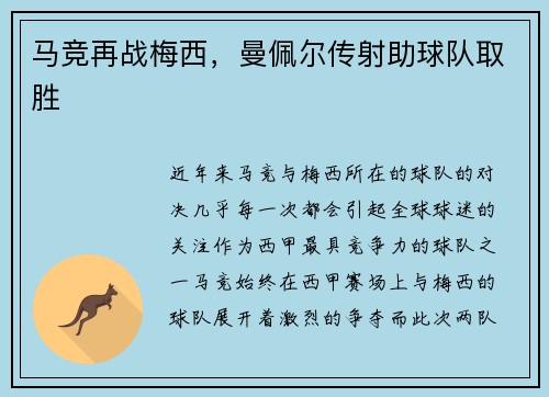 马竞再战梅西，曼佩尔传射助球队取胜