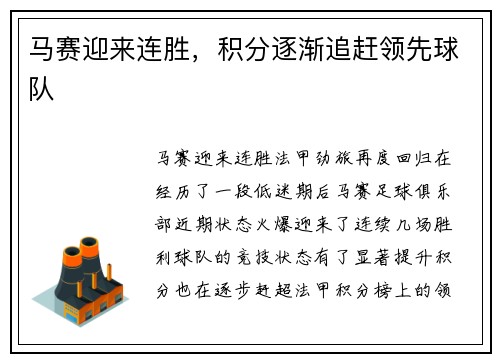 马赛迎来连胜，积分逐渐追赶领先球队