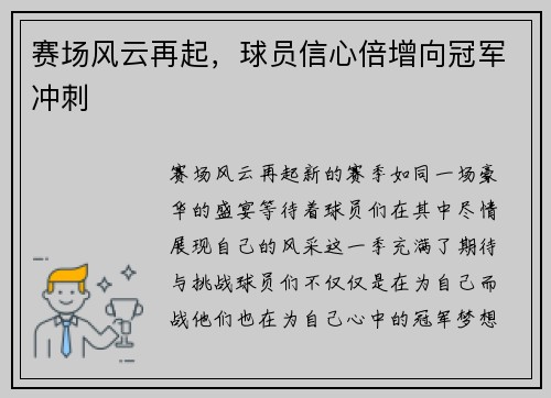 赛场风云再起，球员信心倍增向冠军冲刺