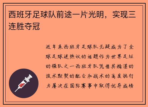 西班牙足球队前途一片光明，实现三连胜夺冠