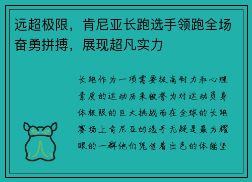 远超极限，肯尼亚长跑选手领跑全场奋勇拼搏，展现超凡实力