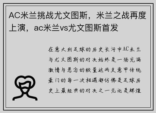 AC米兰挑战尤文图斯，米兰之战再度上演，ac米兰vs尤文图斯首发
