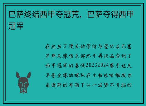 巴萨终结西甲夺冠荒，巴萨夺得西甲冠军
