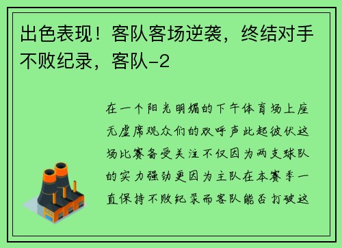 出色表现！客队客场逆袭，终结对手不败纪录，客队-2