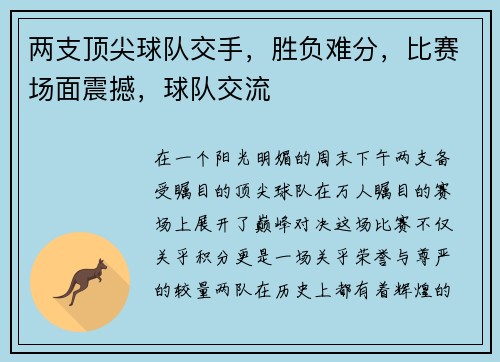 两支顶尖球队交手，胜负难分，比赛场面震撼，球队交流