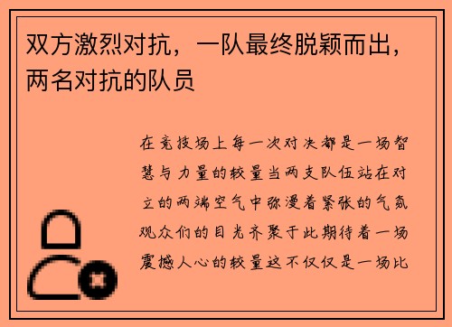 双方激烈对抗，一队最终脱颖而出，两名对抗的队员
