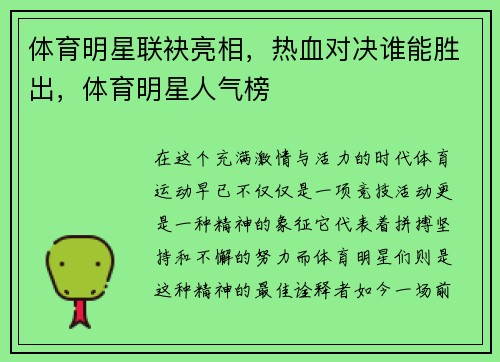 体育明星联袂亮相，热血对决谁能胜出，体育明星人气榜