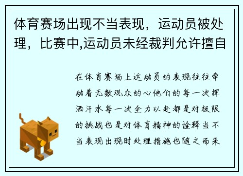 体育赛场出现不当表现，运动员被处理，比赛中,运动员未经裁判允许擅自离开场地,则应该
