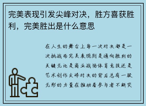 完美表现引发尖峰对决，胜方喜获胜利，完美胜出是什么意思