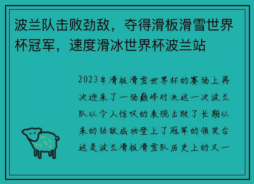 波兰队击败劲敌，夺得滑板滑雪世界杯冠军，速度滑冰世界杯波兰站