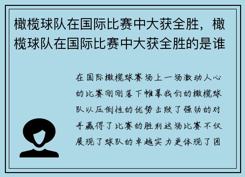 橄榄球队在国际比赛中大获全胜，橄榄球队在国际比赛中大获全胜的是谁