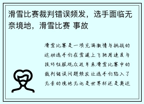 滑雪比赛裁判错误频发，选手面临无奈境地，滑雪比赛 事故