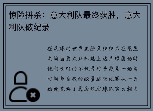 惊险拼杀：意大利队最终获胜，意大利队破纪录
