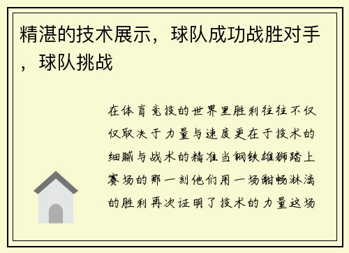 精湛的技术展示，球队成功战胜对手，球队挑战