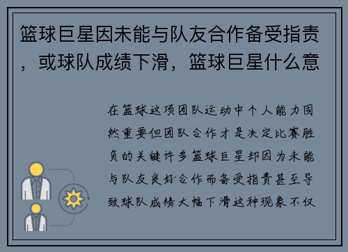 篮球巨星因未能与队友合作备受指责，或球队成绩下滑，篮球巨星什么意思