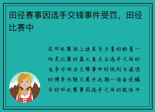 田径赛事因选手交锋事件受罚，田径比赛中