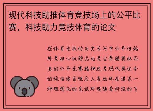 现代科技助推体育竞技场上的公平比赛，科技助力竞技体育的论文