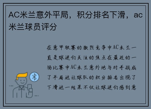 AC米兰意外平局，积分排名下滑，ac米兰球员评分