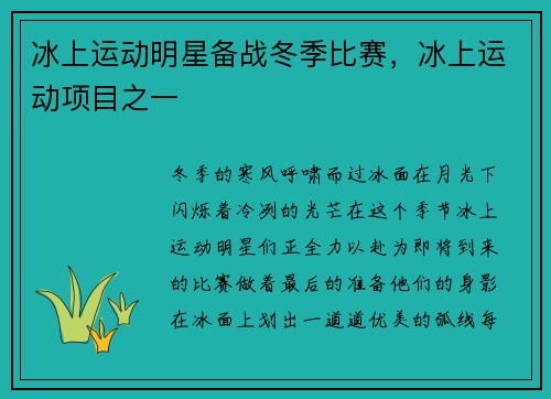 冰上运动明星备战冬季比赛，冰上运动项目之一