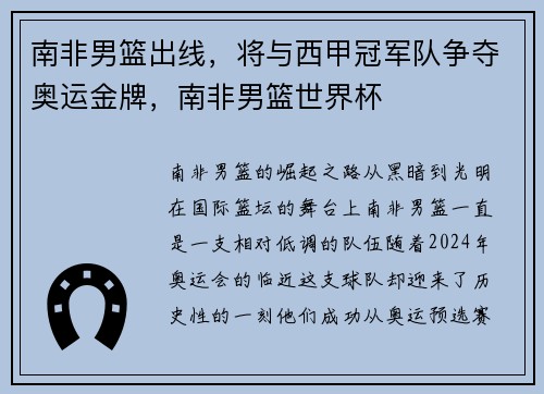 南非男篮出线，将与西甲冠军队争夺奥运金牌，南非男篮世界杯