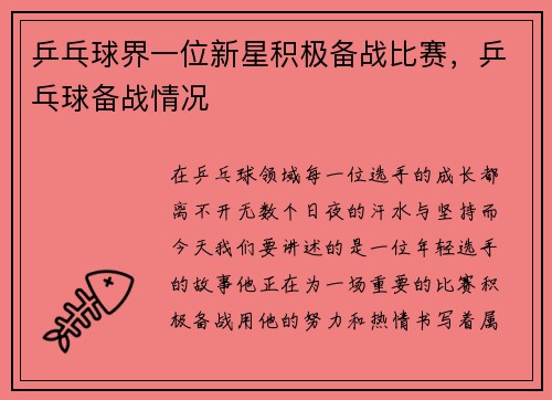 乒乓球界一位新星积极备战比赛，乒乓球备战情况