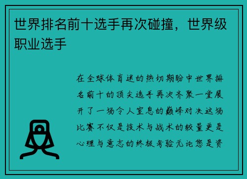 世界排名前十选手再次碰撞，世界级职业选手