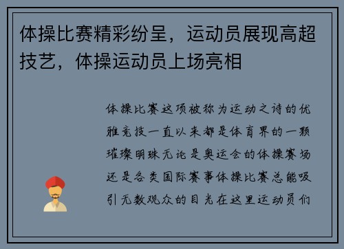 体操比赛精彩纷呈，运动员展现高超技艺，体操运动员上场亮相