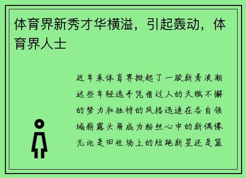 体育界新秀才华横溢，引起轰动，体育界人士