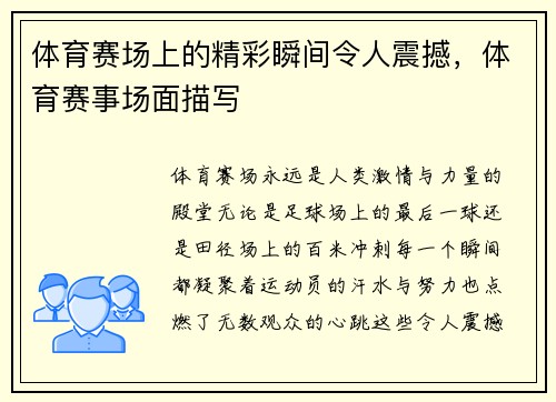 体育赛场上的精彩瞬间令人震撼，体育赛事场面描写